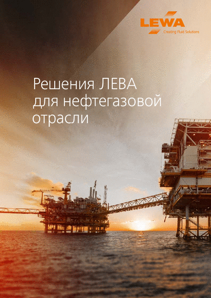 Решения ЛЕВА для нефтегазовой отрасли (RU)